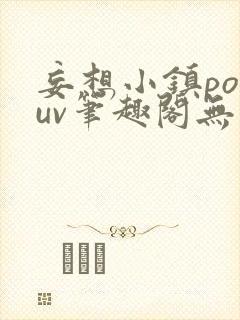 妄想小镇popuv笔趣阁无广告