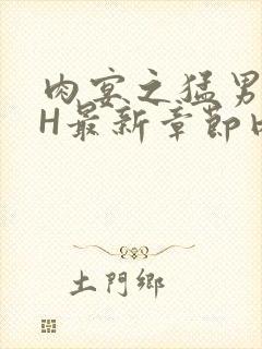 肉宴之猛男盛宴H最新章节内容