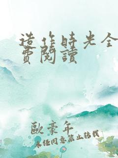 造作时光全文免费阅读