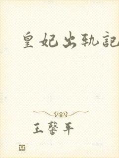 皇妃出轨记