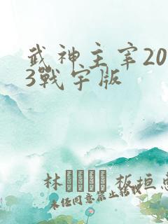 武神主宰2023战宇版