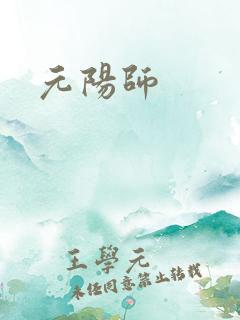 元阳师