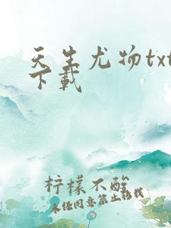 天生尤物txt下载