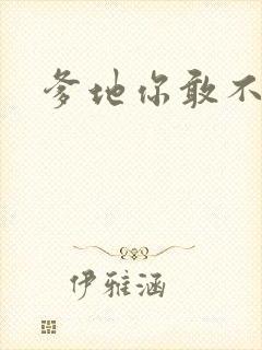 爹地你敢不认我