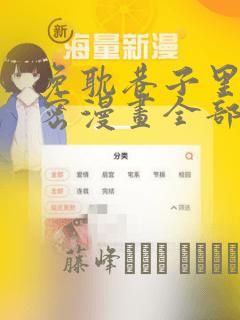 免耽巷子里的秘密漫画全部剧情触发