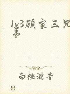 1v3顾家三兄弟