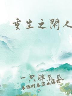 重生之闲人