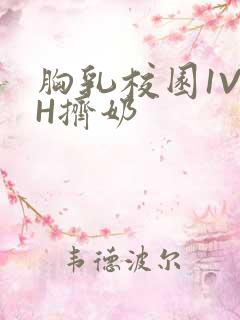 胸乳校园1V1H挤奶