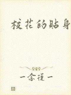 校花的贴身杀手