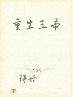 重生玉帝
