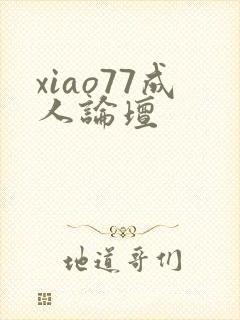 xiao77成人论坛