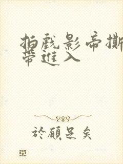 拍戏影帝撕掉胶带进入