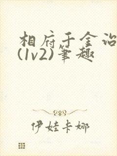 相府千金治病记(1v2)笔趣