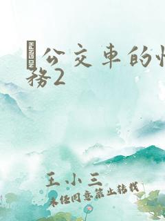 巜公交车的性服务2