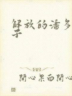 解放的潘多拉种子