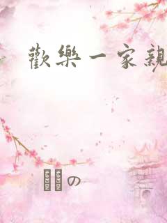 欢乐一家亲小说