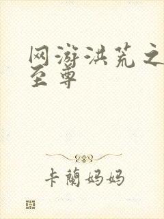 网游洪荒之人道至尊