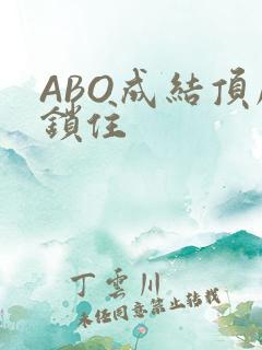 ABO成结顶腔锁住