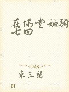 在佛堂她骑了他七回