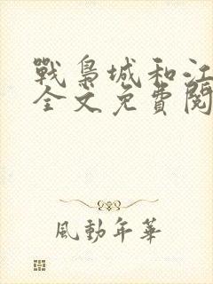 战枭城和江芸媚全文免费阅读