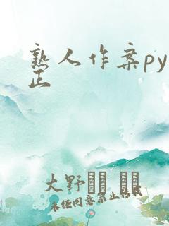 熟人作案py转正