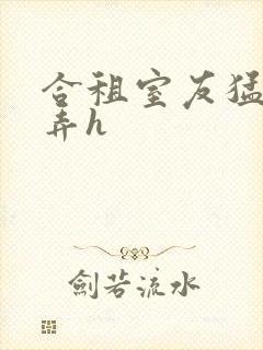 合租室友猛烈顶弄h