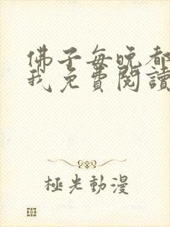 佛子每晚都想渡我免费阅读