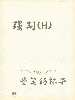 强制(H)