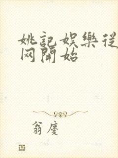 姚记娱乐从搜博网开始