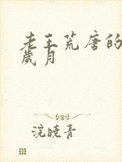 老王荒唐的青春岁月