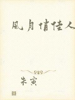 风月俏佳人下载