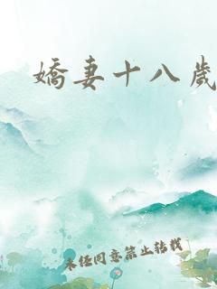 娇妻十八岁