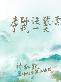 老师没戴套子c了我一天