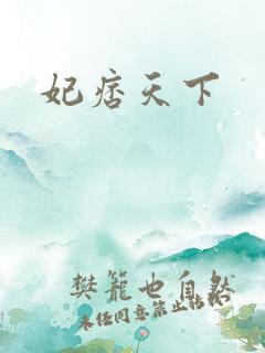 妃痞天下