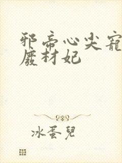 邪帝心尖宠鬼医废材妃