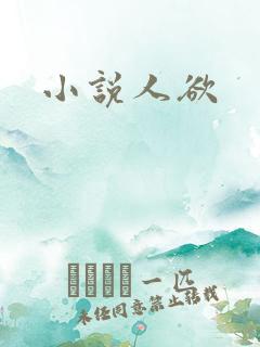 小说人欲