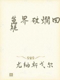 万界破烂回收系统