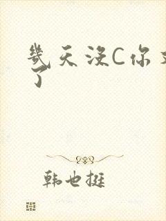 几天没C你又痒了