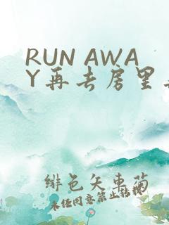 RUN AWAY再去房里再做一次吧