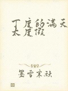 丁度的满天星太太度假