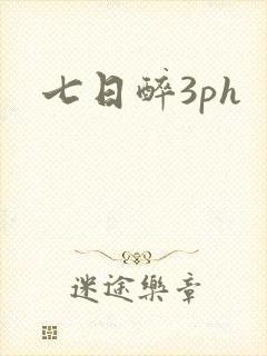 七日醉3ph