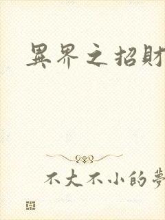 异界之招财进宝