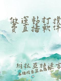 做运动打扑克免费直播软件