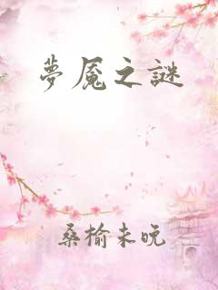 梦魇之谜