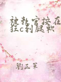 被教官按在寝室狂c到腿软