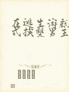 在逃生游戏里花式挨双男主