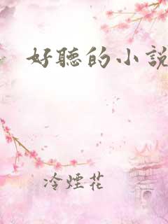 好听的小说名字