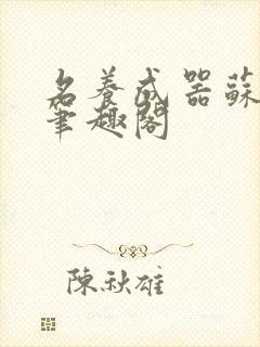 名养成器苏沫沫笔趣阁