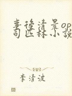 事后清晨op阿司匹林小说讲的啥