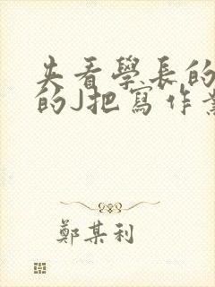 夹看学长的巨大的J把写作业小说